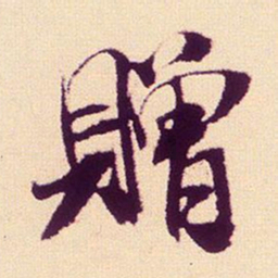 米芾赠书法图片