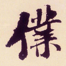 米芾仆书法图片