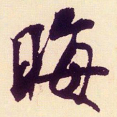 米芾晦书法图片