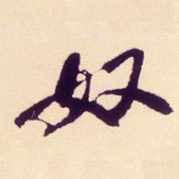米芾奴书法图片