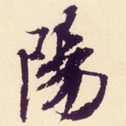 米芾阳书法图片