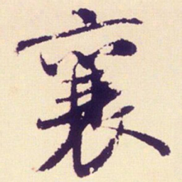 米芾襄书法图片