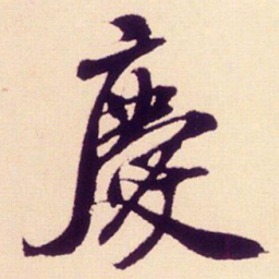 米芾庆书法图片