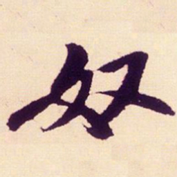 米芾奴书法图片