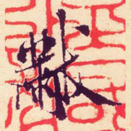 米芾黻书法图片