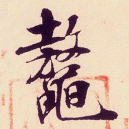 米芾鳌书法图片