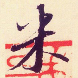 米芾米书法图片