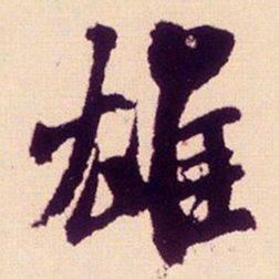 米芾雄书法图片
