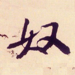 米芾奴书法图片