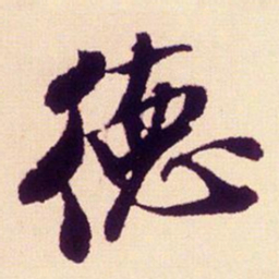 米芾德书法图片