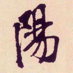 米芾阳书法图片