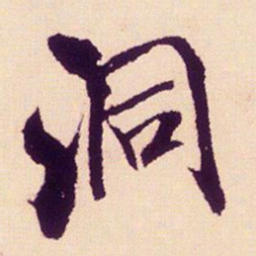米芾洞书法图片