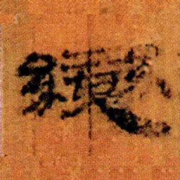 北大汉简变书法图片