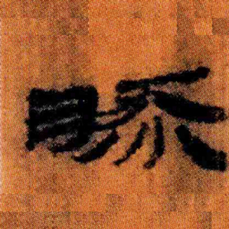 北大汉简然书法图片