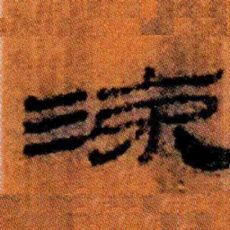 北大汉简流书法图片