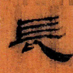北大汉简长书法图片