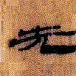 北大汉简先书法图片