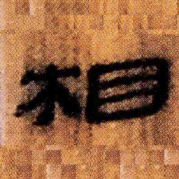 北大汉简相书法图片