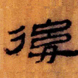 北大汉简后书法图片