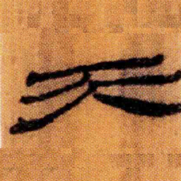 北大汉简天书法图片