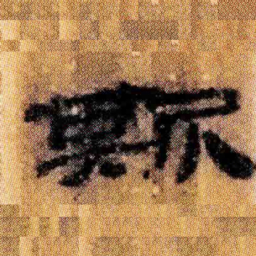 北大汉简斯书法图片
