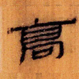 北大汉简高书法图片