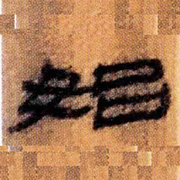 北大汉简始书法图片
