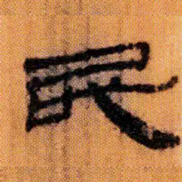 北大汉简民书法图片