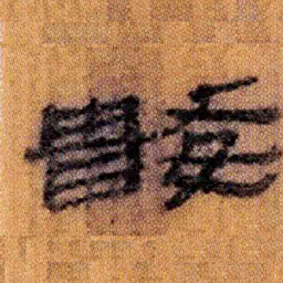 北大汉简数书法图片