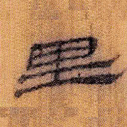 北大汉简里书法图片