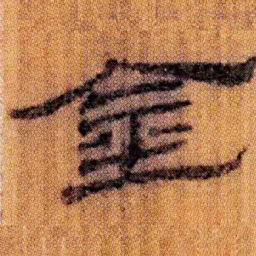 北大汉简金书法图片