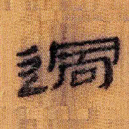 北大汉简过书法图片