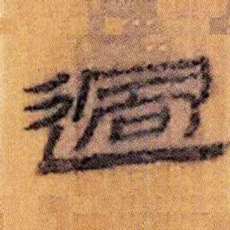 北大汉简过书法图片