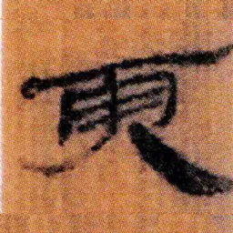 北朝人援书法图片