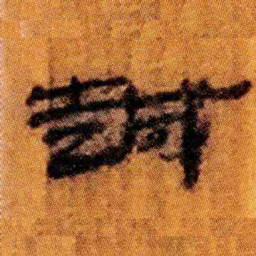 北大汉简越书法图片