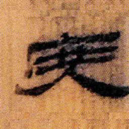 北大汉简度书法图片