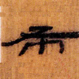 北大汉简布书法图片