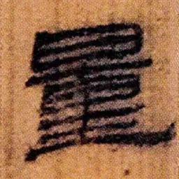 北大汉简量书法图片