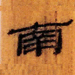 北大汉简南书法图片