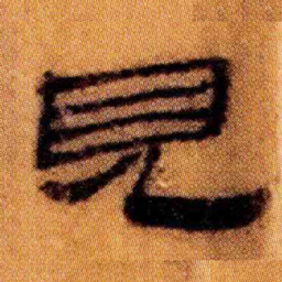 北大汉简见书法图片