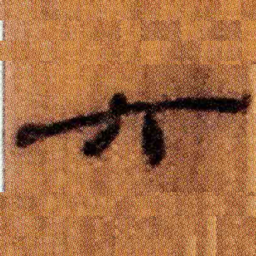 北大汉简六书法图片