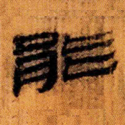 北大汉简能书法图片