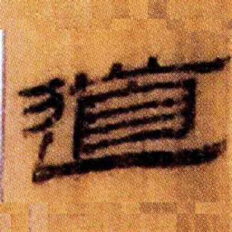 北大汉简道书法图片