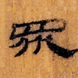 北大汉简众书法图片