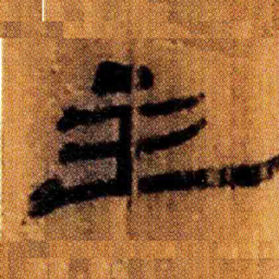 北大汉简主书法图片