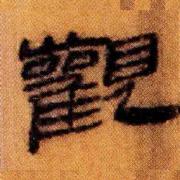 北大汉简观书法图片