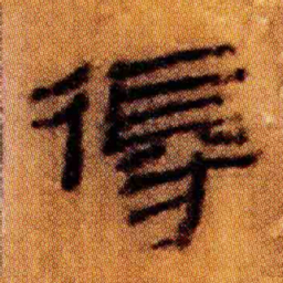 北大汉简得书法图片