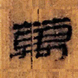 北大汉简万书法图片