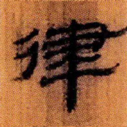 北大汉简律书法图片