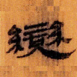 北大汉简变书法图片